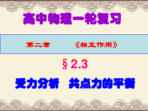 最新高中物理一轮复习第二章第三节《受力分析   共点力的平衡》复习教学课件