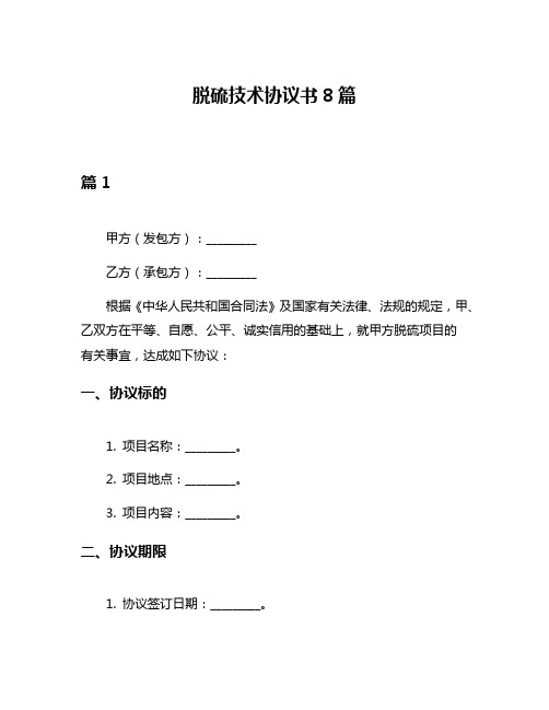 脱硫技术协议书8篇