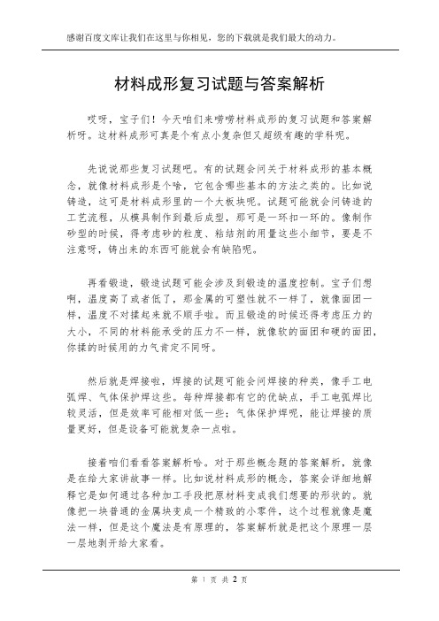 材料成形复习试题与答案解析