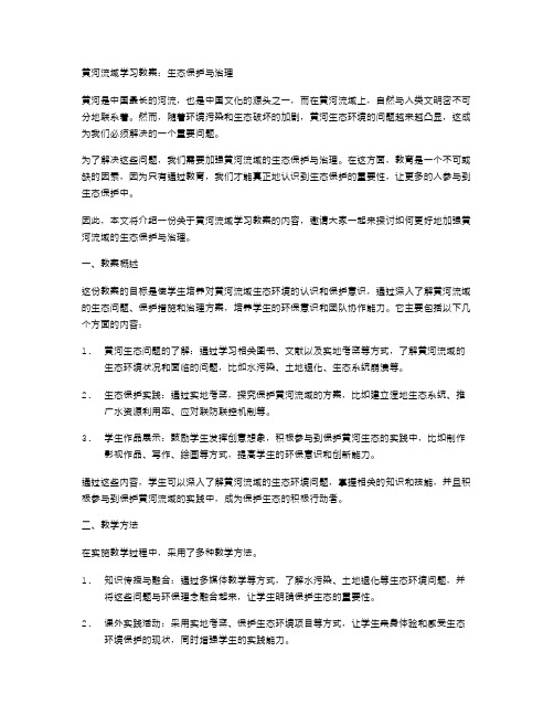 《黄河流域学习教案：生态保护与治理》