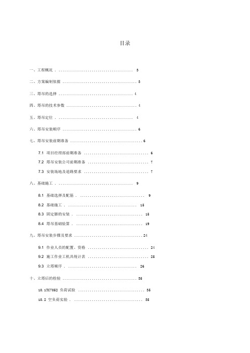 TC7050塔吊安装方案