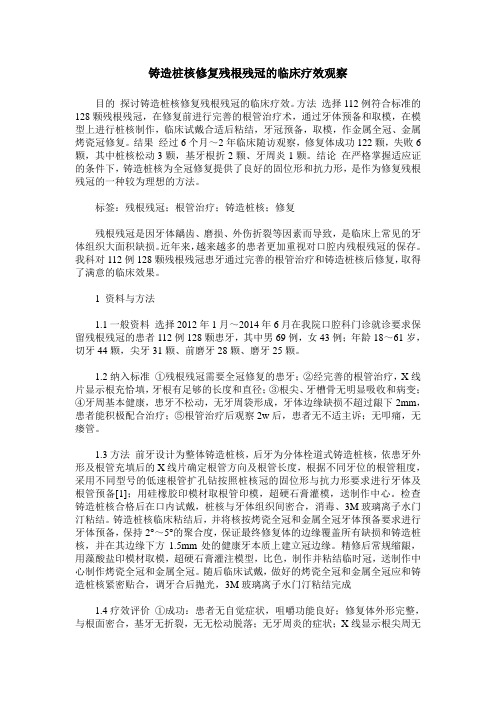 铸造桩核修复残根残冠的临床疗效观察