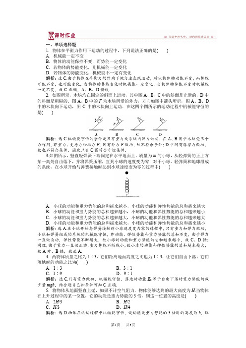 第四章第四节机械能守恒定律 课时作业含试卷分析详解高中物理粤教版必修2