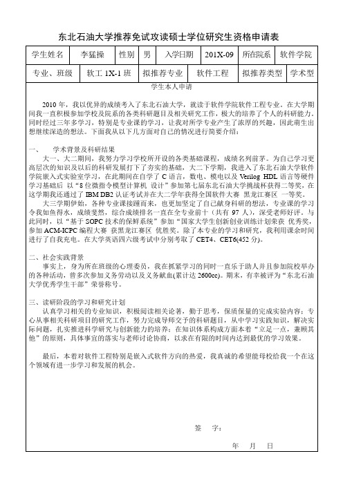 推荐免试攻读硕士学位研究生资格申请表