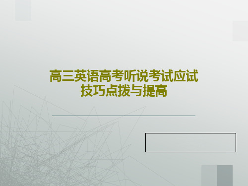 高三英语高考听说考试应试技巧点拨与提高共29页文档