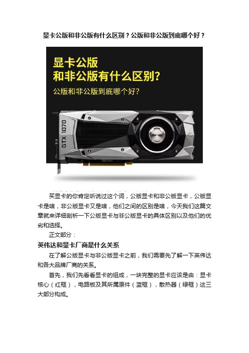 显卡公版和非公版有什么区别？公版和非公版到底哪个好？