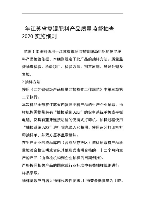 2020年第二批省级产品质量监督抽查实施细则复混肥料