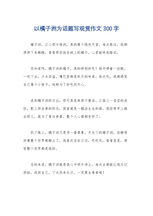 以橘子洲为话题写观赏作文300字