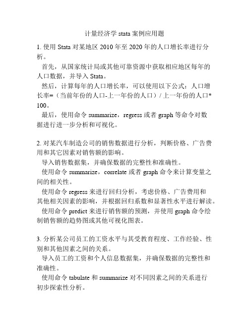 计量经济学stata案例应用题