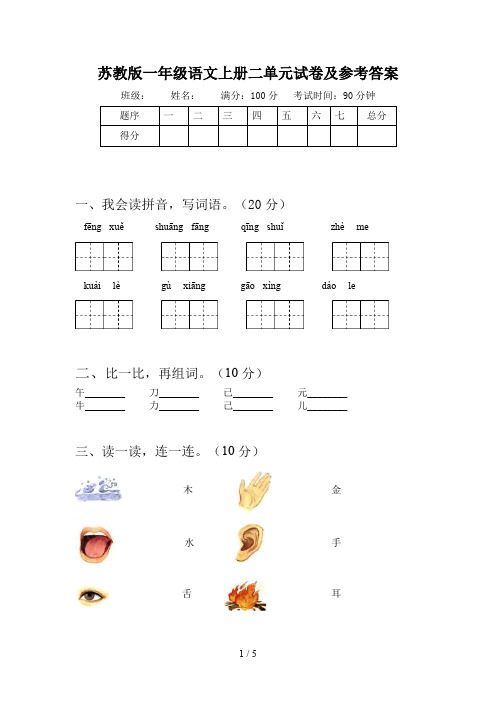 苏教版一年级语文上册二单元试卷及参考答案