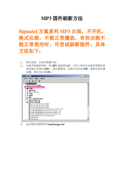 MP3固件刷新方法