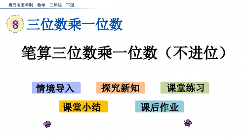 青岛版二下数学课件 笔算三位数乘一位数(不进位)