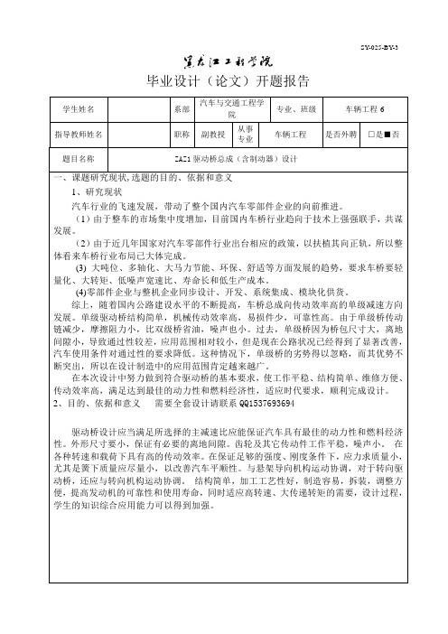 ZAZ1驱动桥总成(含制动器)设计开题报告