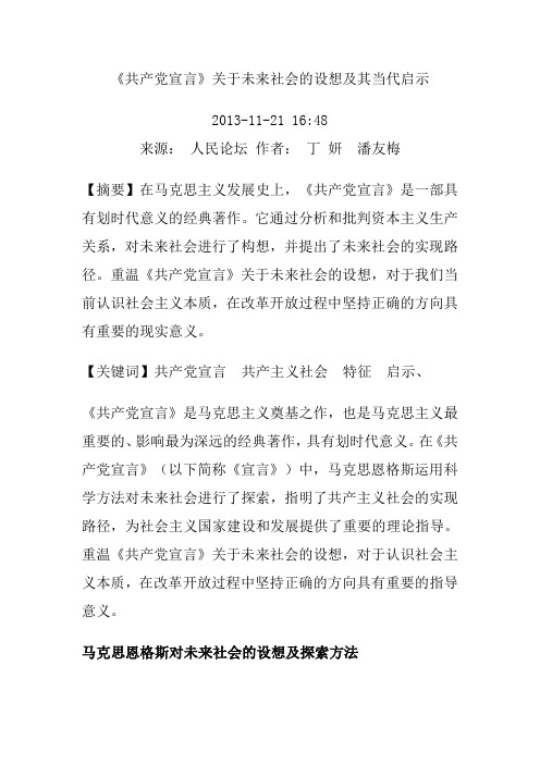 《共产党宣言》关于未来社会的设想及其当代启示