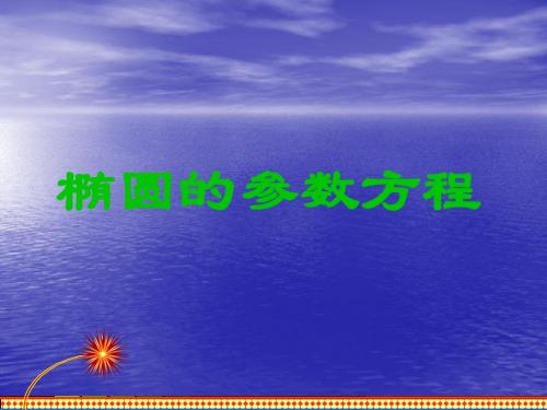 2.1 椭圆的参数方程 课件 (北师大选修4-4)