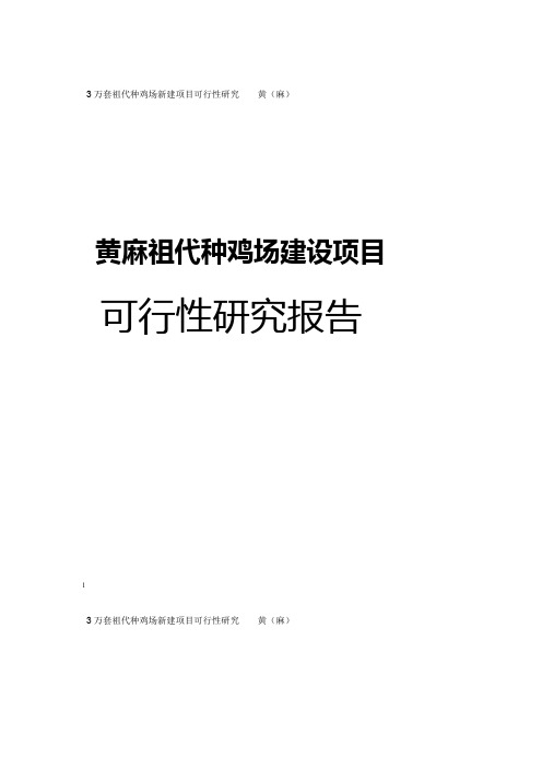 黄麻3万套祖代种鸡场建设可行性研究报告