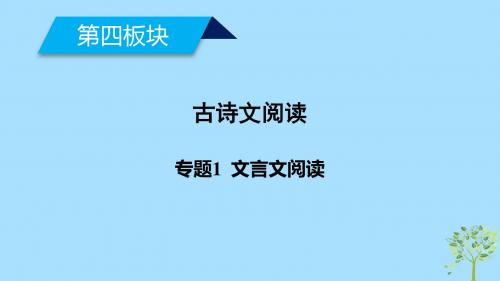 2019届高考语文大二轮复习第4板块古诗文阅读专题1文言文阅读课件