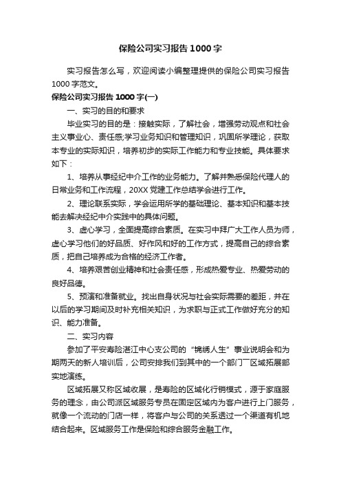 保险公司实习报告1000字