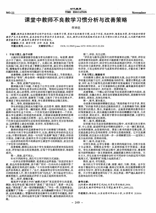 课堂中教师不良教学习惯分析与改善策略