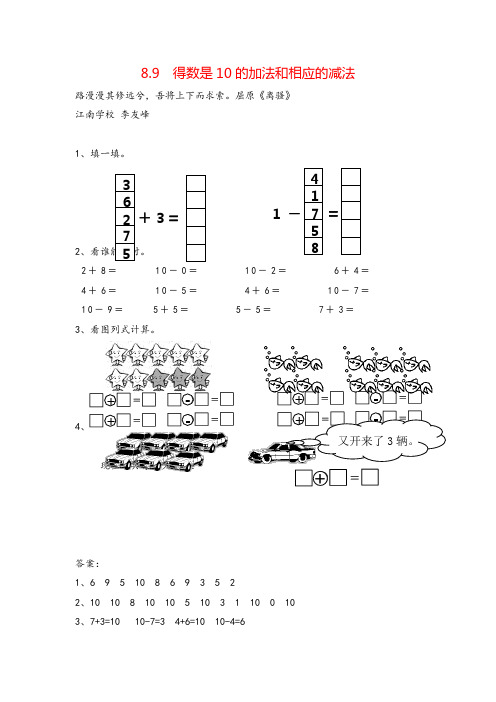 苏教版一年级数学上册8 得数是10的加法和相应的减法教案与反思