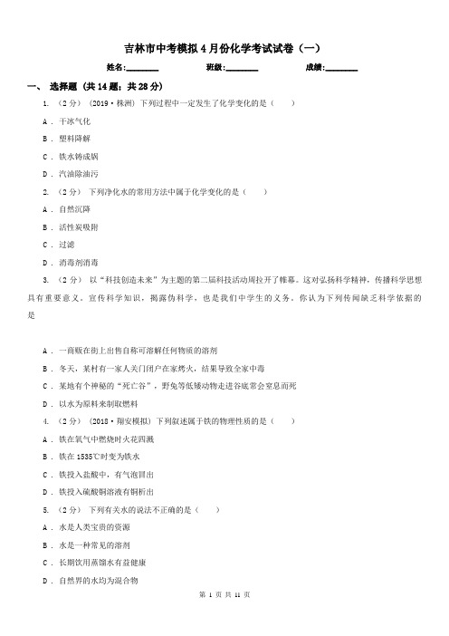 吉林市中考模拟4月份化学考试试卷(一)