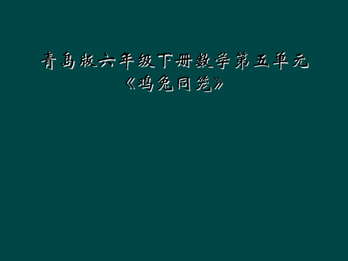 青岛版六年级下册数学第五单元《鸡兔同笼》