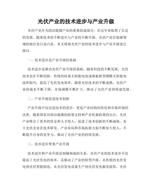 光伏产业的技术进步与产业升级