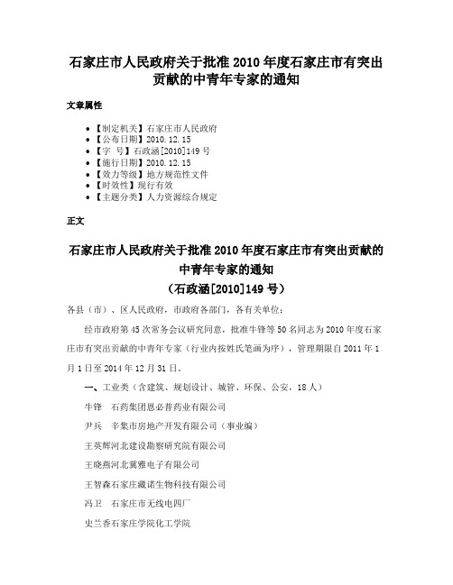 石家庄市人民政府关于批准2010年度石家庄市有突出贡献的中青年专家的通知