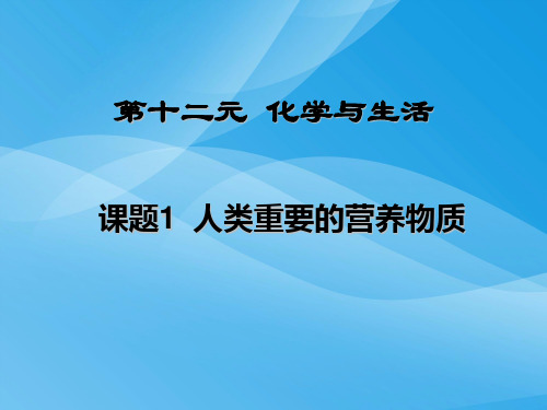 人类重要的营养物质PPT课件34 人教版优质课件