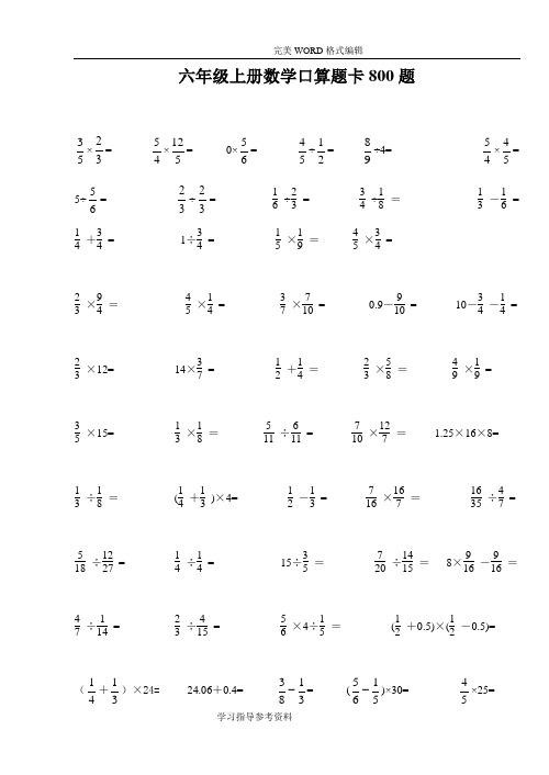 (word完整版)六年级(上册)数学口算题卡800题