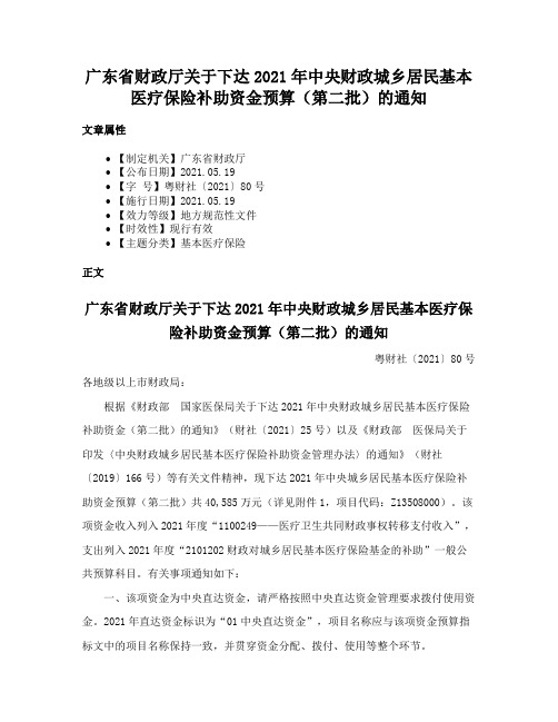 广东省财政厅关于下达2021年中央财政城乡居民基本医疗保险补助资金预算（第二批）的通知