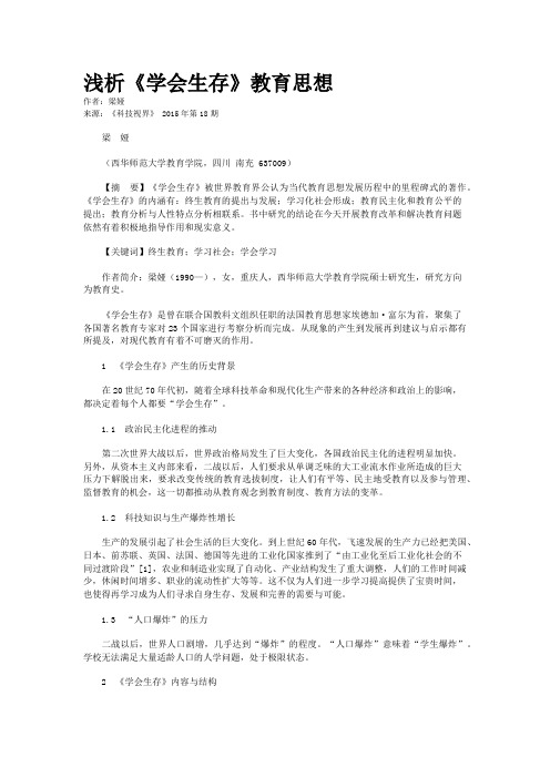 浅析《学会生存》教育思想