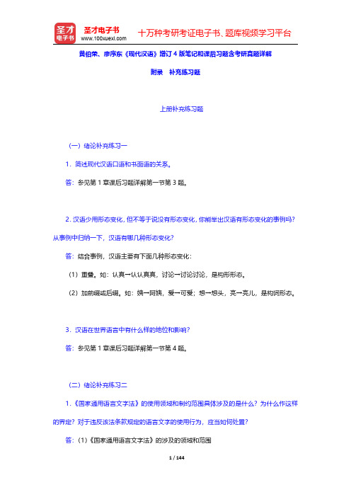 黄伯荣、廖序东《现代汉语》增订4版笔记和课后习题含考研真题详解(补充练习题)【圣才出品】