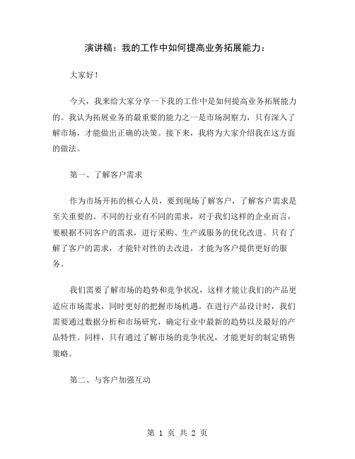 演讲稿：我的工作中如何提高业务拓展能力