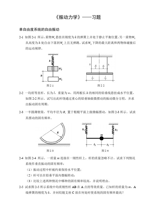 振动理论-习题