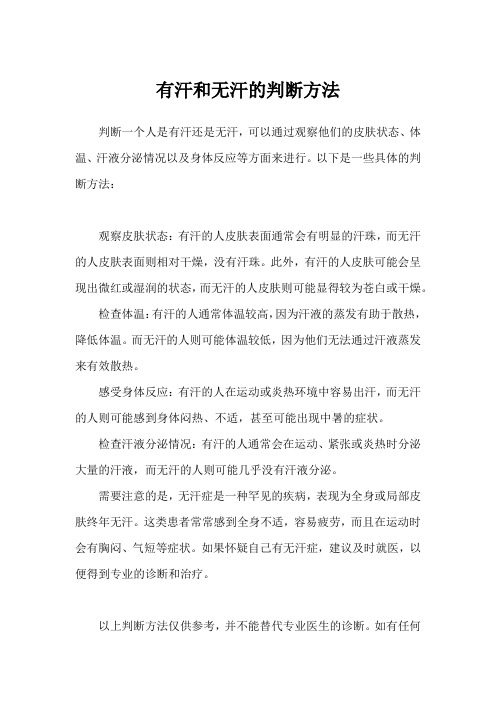 有汗和无汗的判断方法