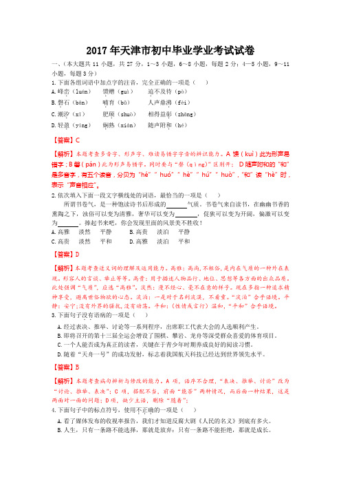 2017年天津市初中毕业学业中考语文考试试卷