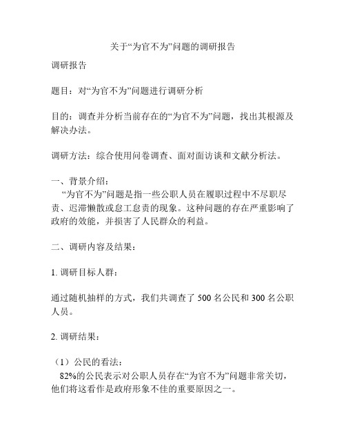 关于“为官不为”问题的调研报告