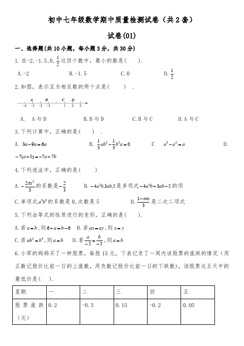 初中七年级数学期中质量检测试卷(共2套)