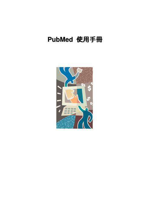 PubMed 中文使用手册