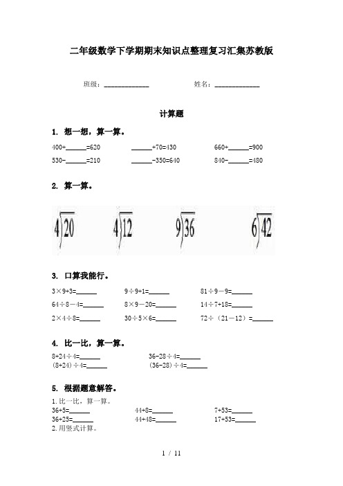 二年级数学下学期期末知识点整理复习汇集苏教版