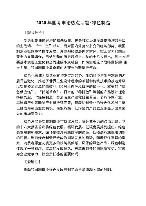 2020年国考申论热点话题：绿色制造
