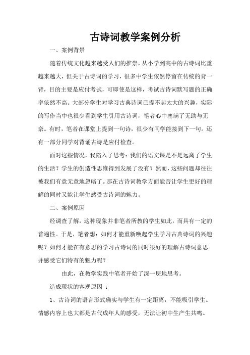 古诗词教学案例分析