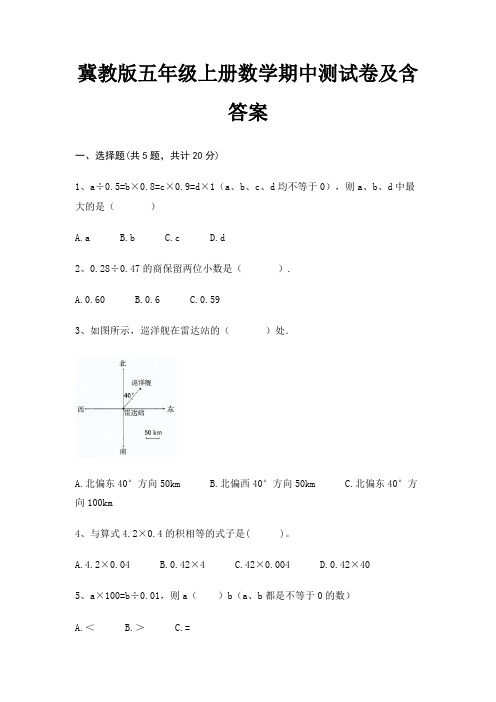 冀教版五年级上册数学期中测试卷及含答案