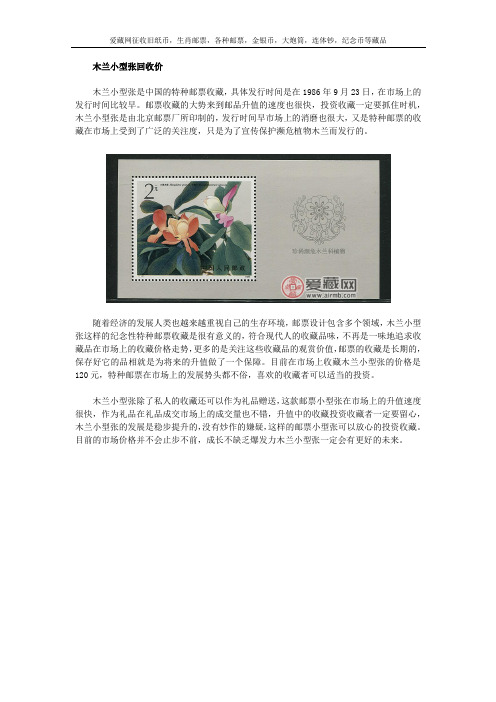 木兰小型张回收价