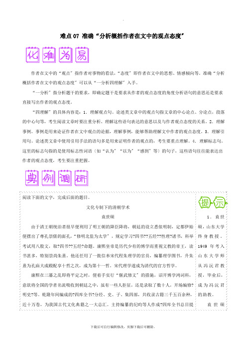 2021届高三语文难点突破100题难点07准确“分析概括作者在文中的观点态度”(含解析)