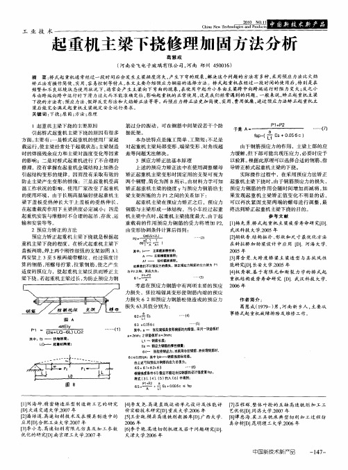 起重机主梁下挠修理加固方法分析