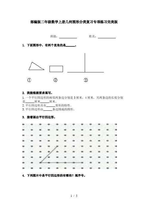 部编版二年级数学上册几何图形分类复习专项练习完美版