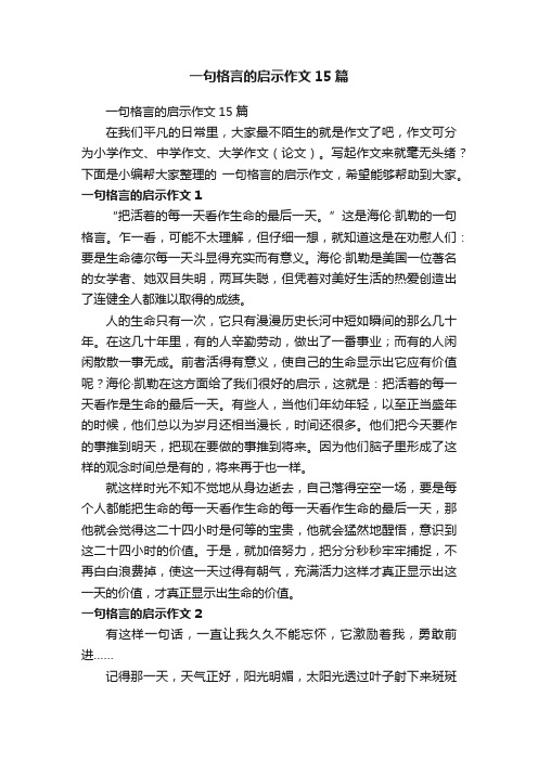 一句格言的启示作文15篇