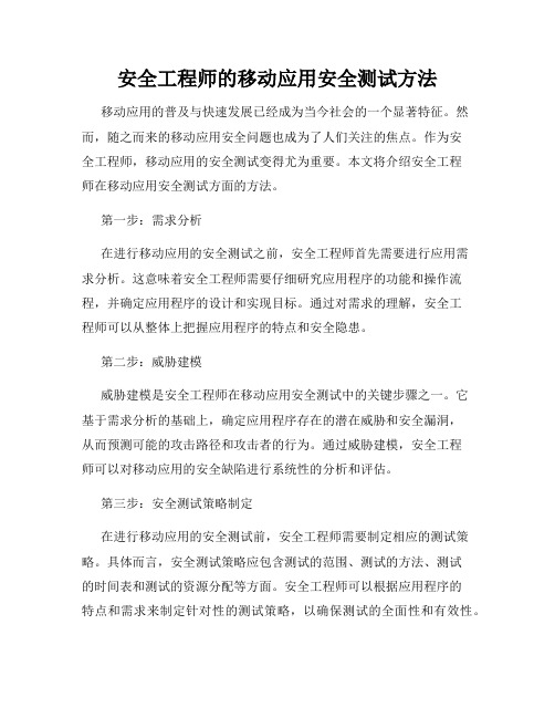 安全工程师的移动应用安全测试方法